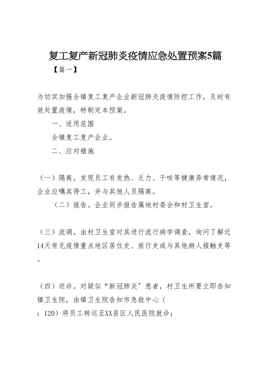 2023年复工复产新冠肺炎疫情应急处置预案5篇 .doc_第1页