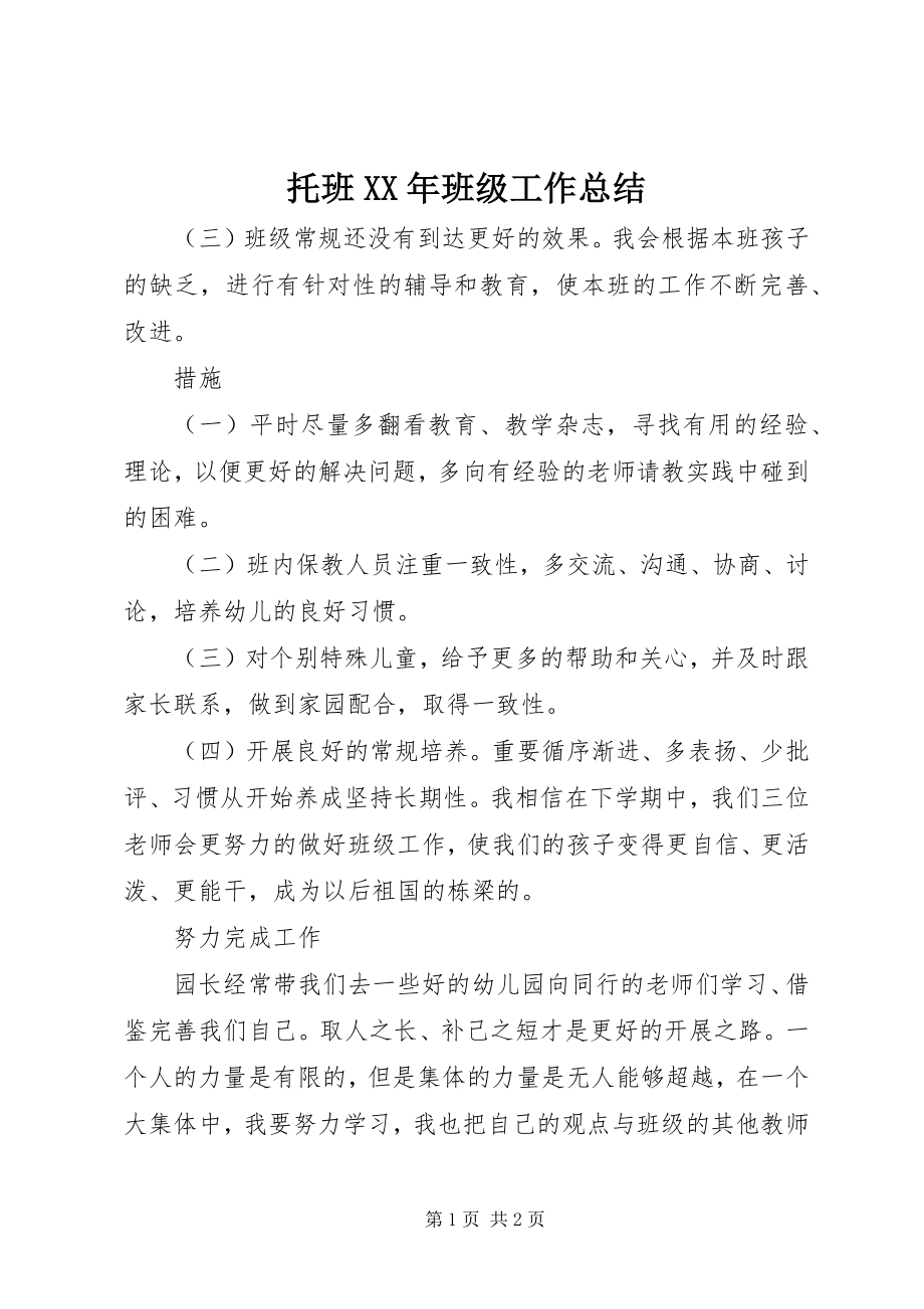 2023年托班班级工作总结2.docx_第1页