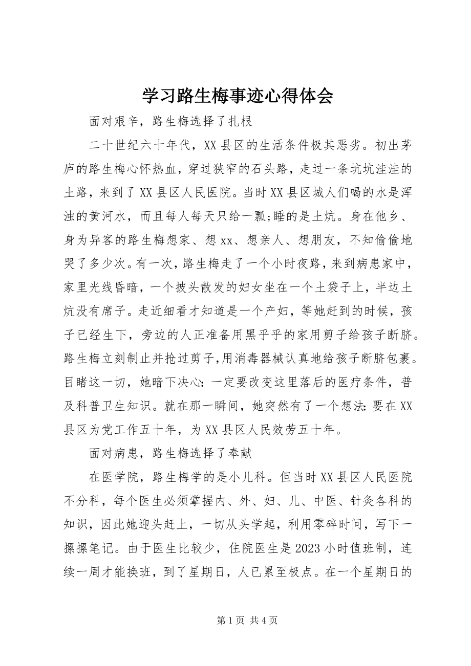 2023年学习路生梅事迹心得体会.docx_第1页