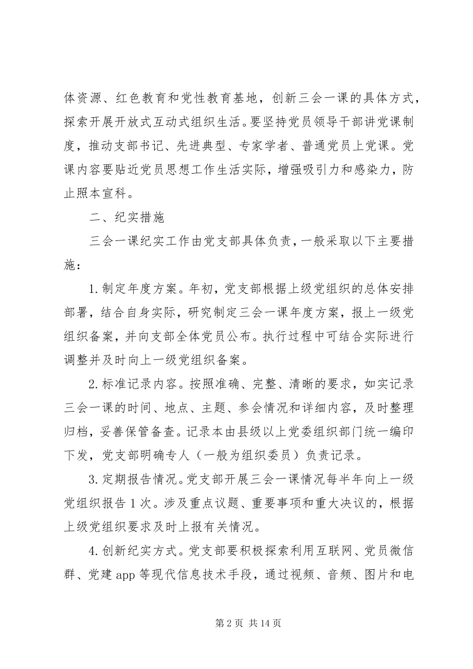 2023年三会一课组织生活会民主评议党员等.docx_第2页