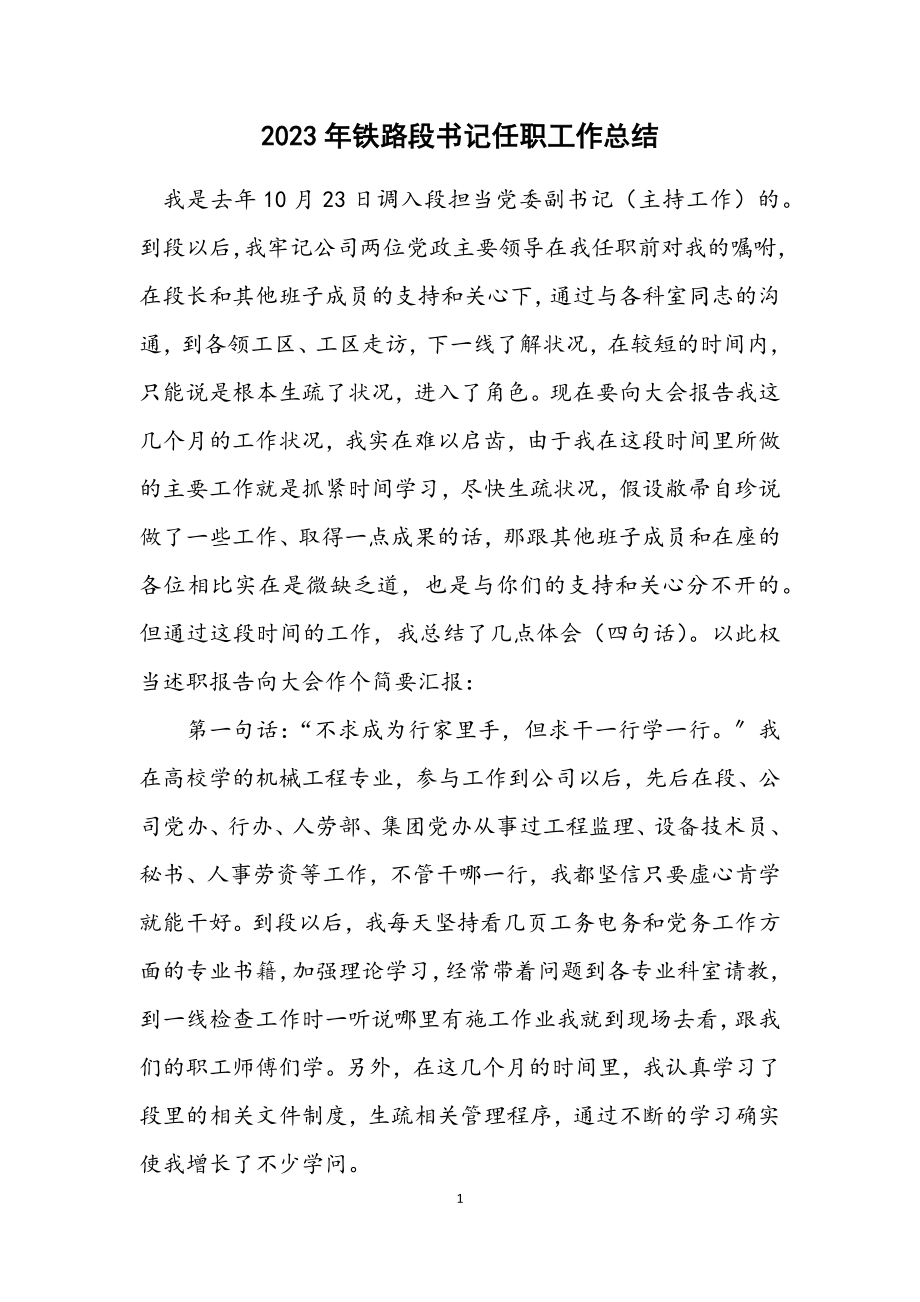 2023年铁路段书记任职工作总结.docx_第1页