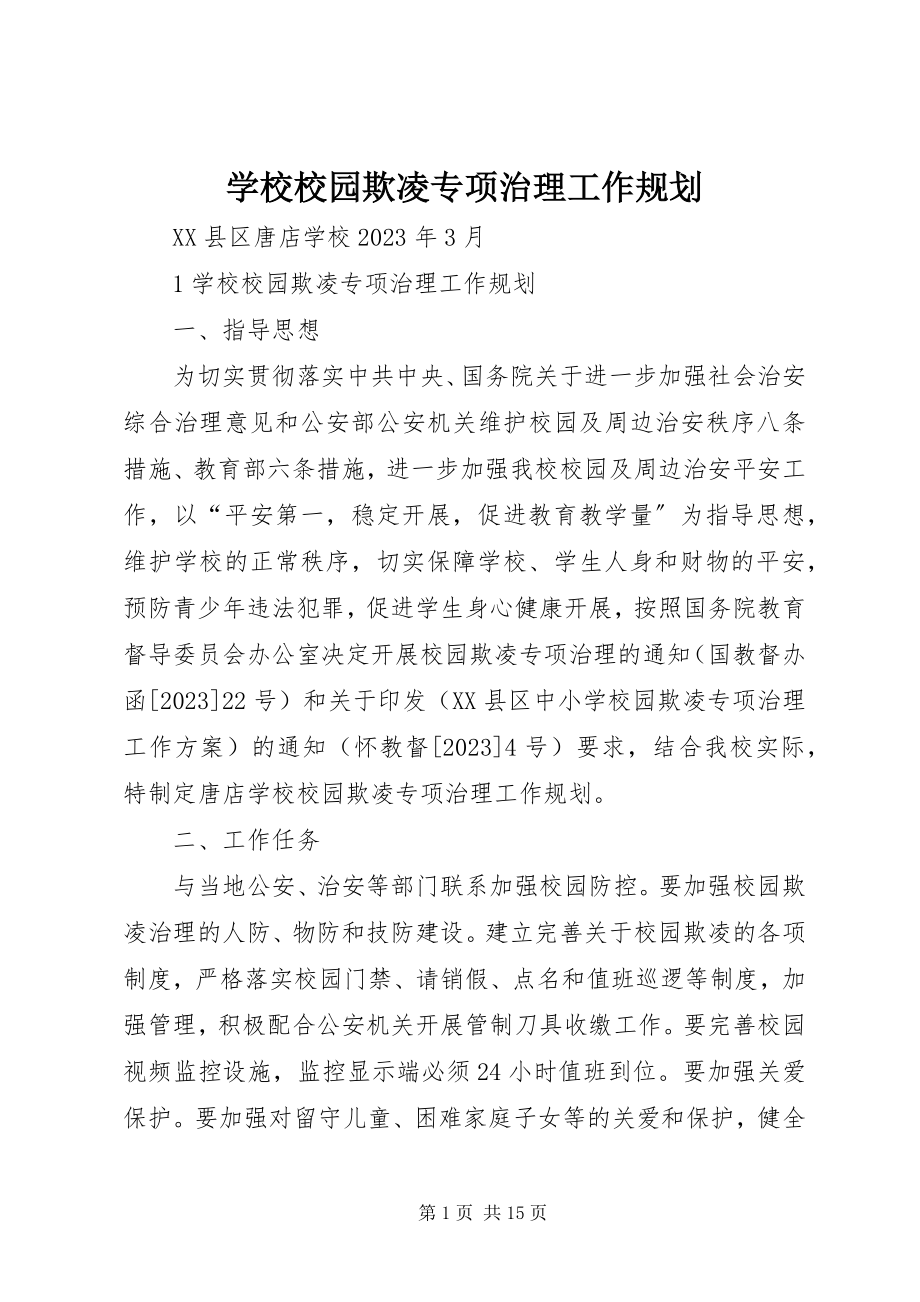 2023年学校校园欺凌专项治理工作规划.docx_第1页