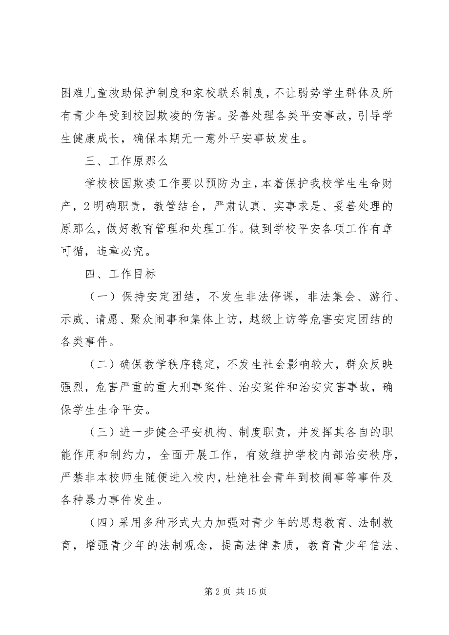 2023年学校校园欺凌专项治理工作规划.docx_第2页