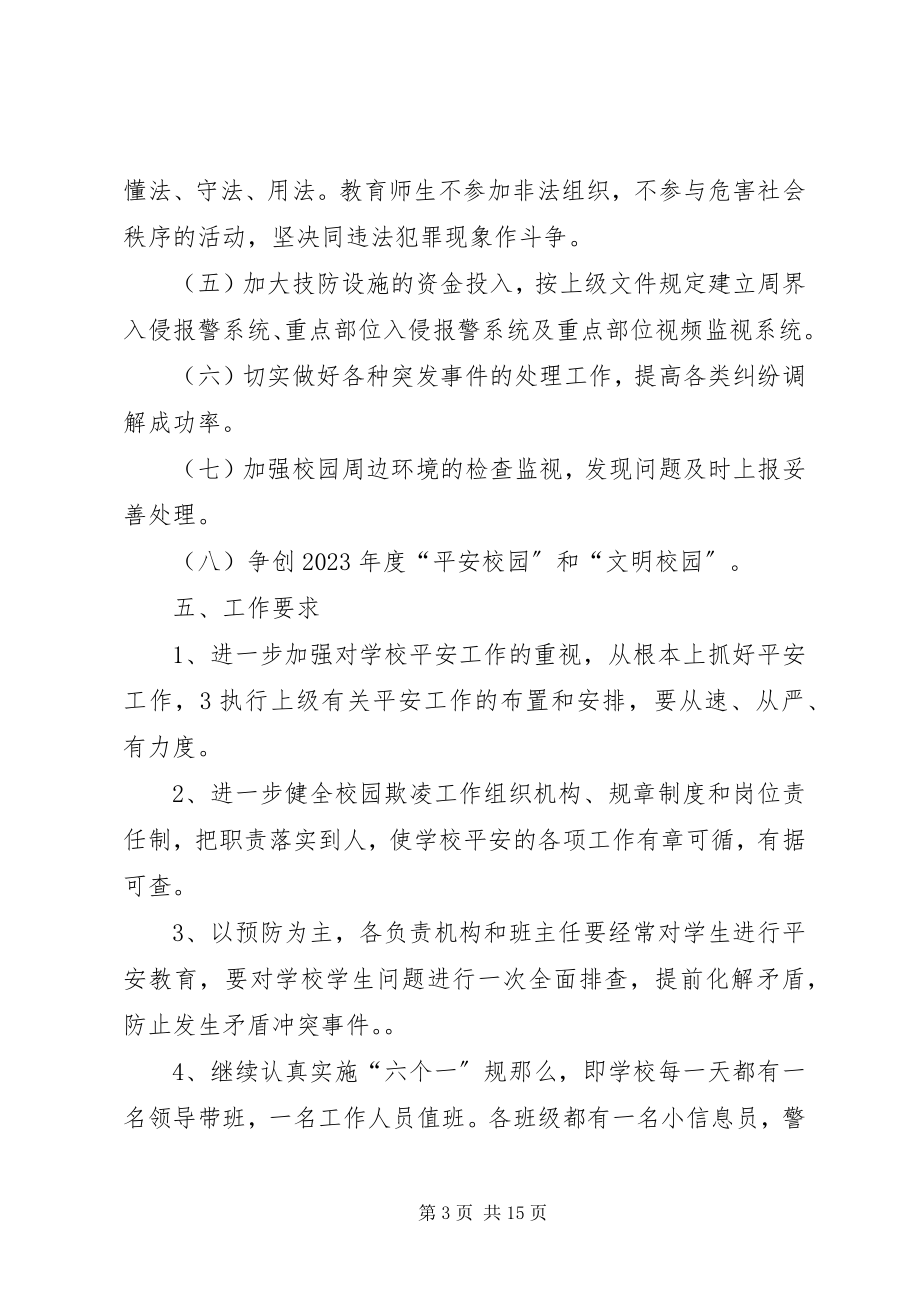 2023年学校校园欺凌专项治理工作规划.docx_第3页