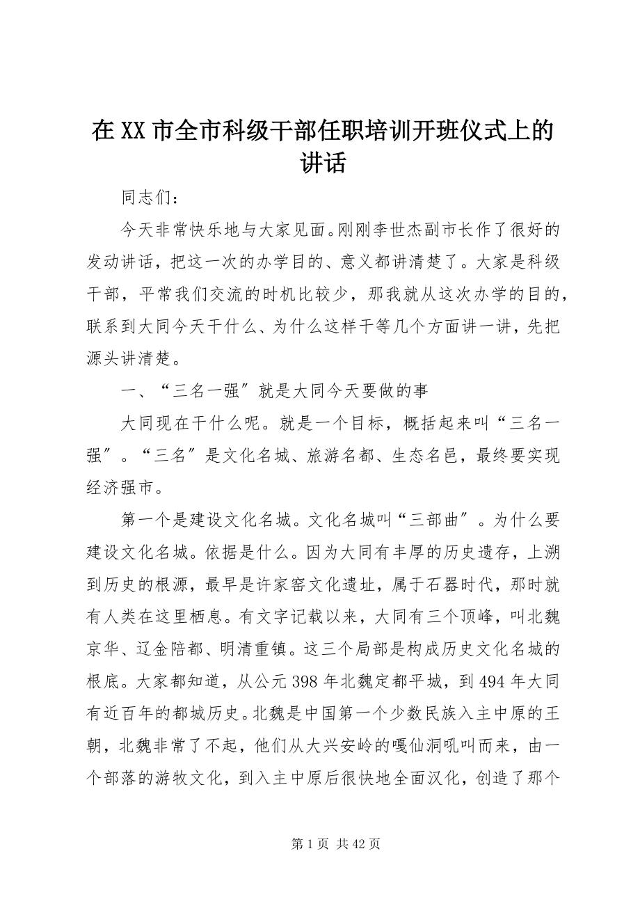 2023年在XX市全市科级干部任职培训开班仪式上的致辞.docx_第1页