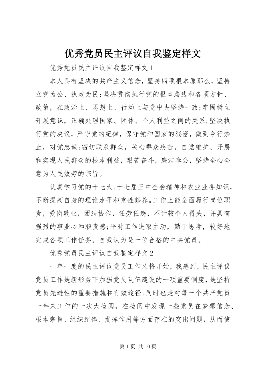 2023年优秀党员民主评议自我鉴定样文.docx_第1页