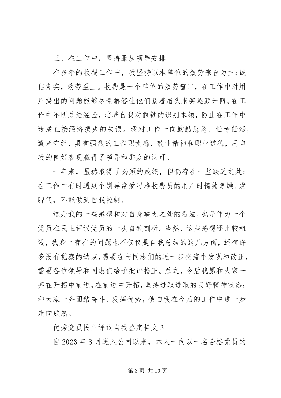 2023年优秀党员民主评议自我鉴定样文.docx_第3页