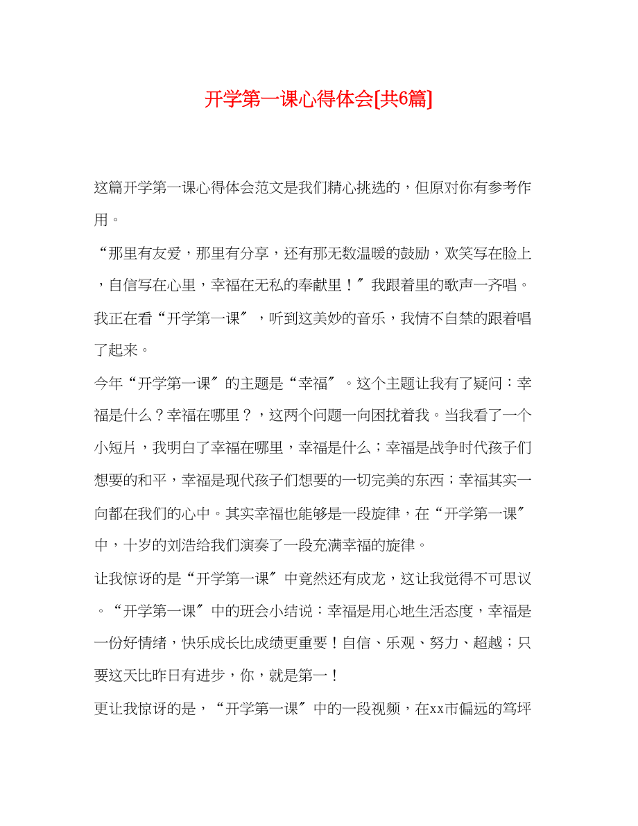 2023年开学第一课心得体会（共6篇）.docx_第1页