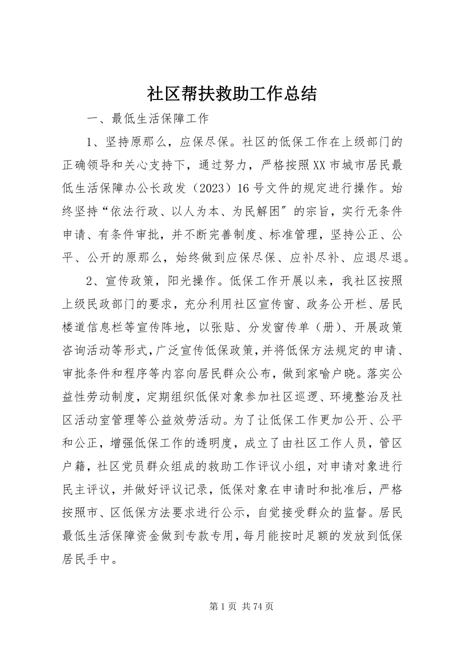 2023年社区帮扶救助工作总结.docx_第1页