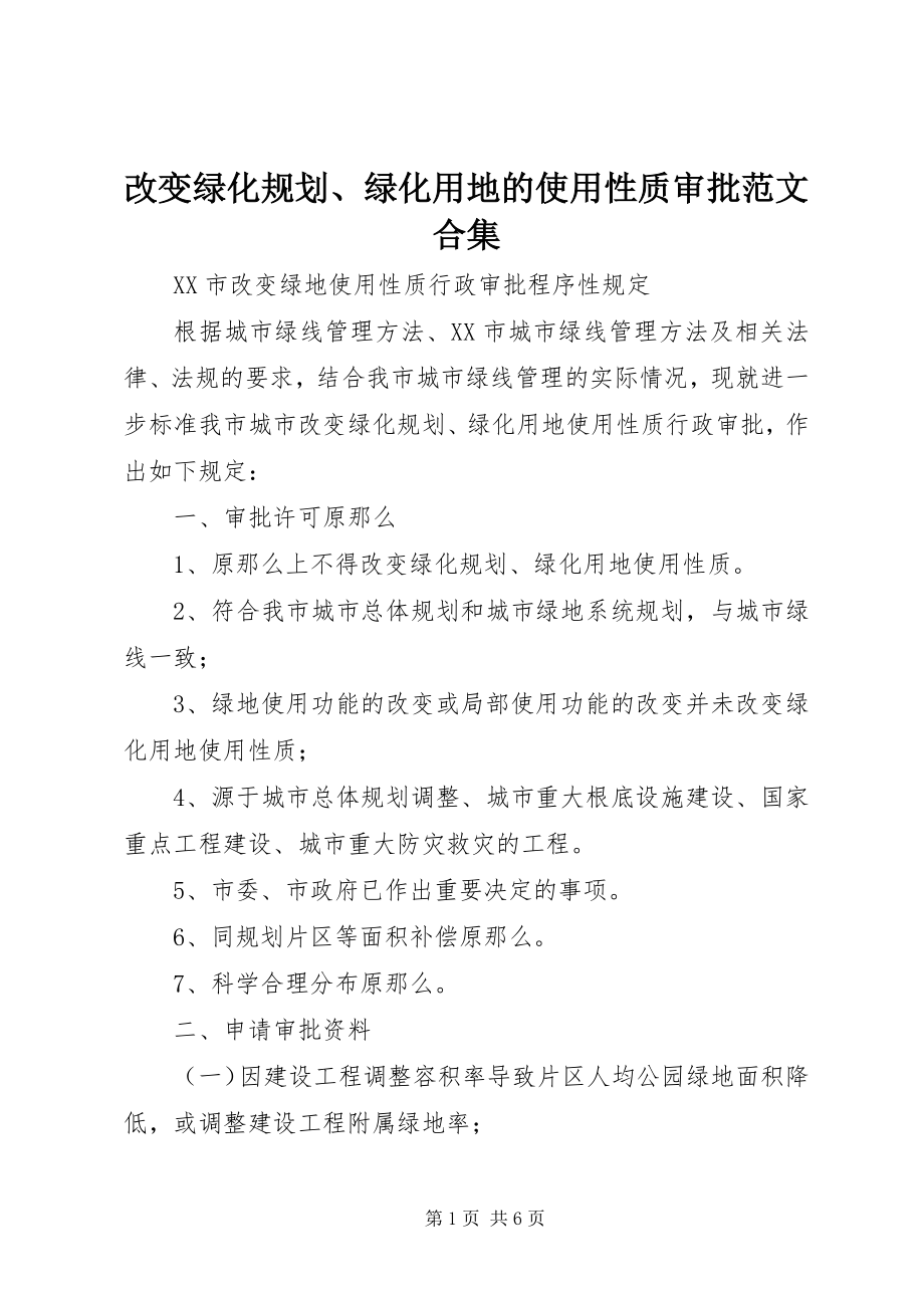 2023年改变绿化规划、绿化用地的使用性质审批合集.docx_第1页