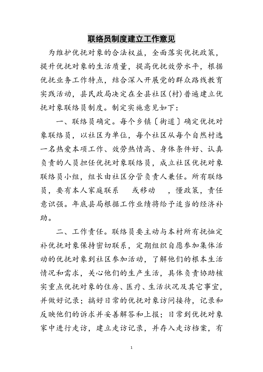 2023年联络员制度建立工作意见范文.doc_第1页