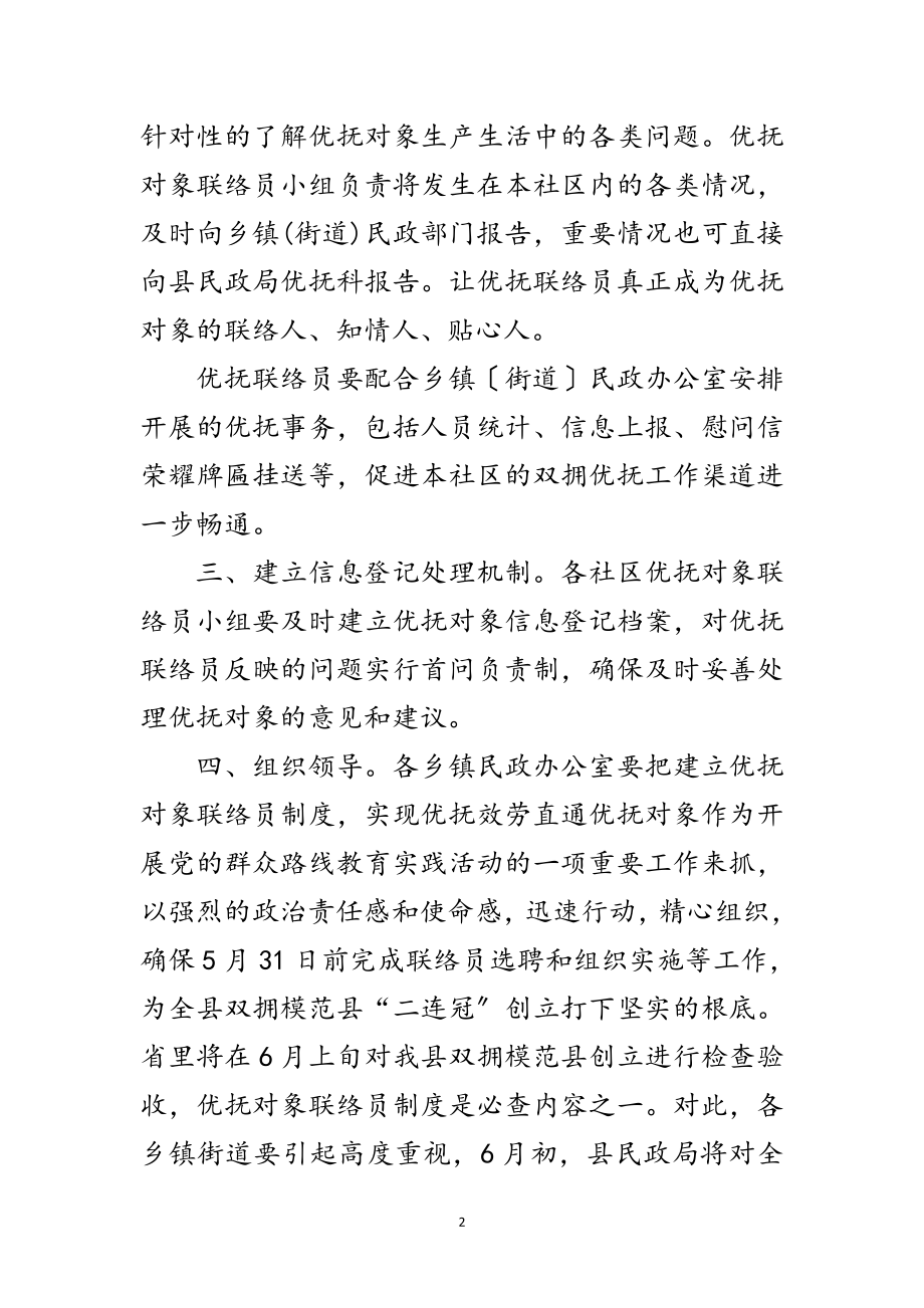 2023年联络员制度建立工作意见范文.doc_第2页