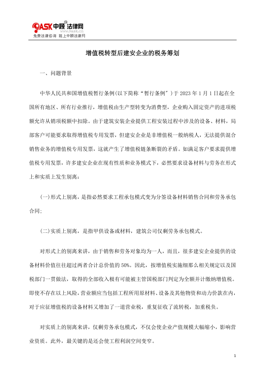 2023年增值税转型后建安企业的税务筹划.doc_第1页