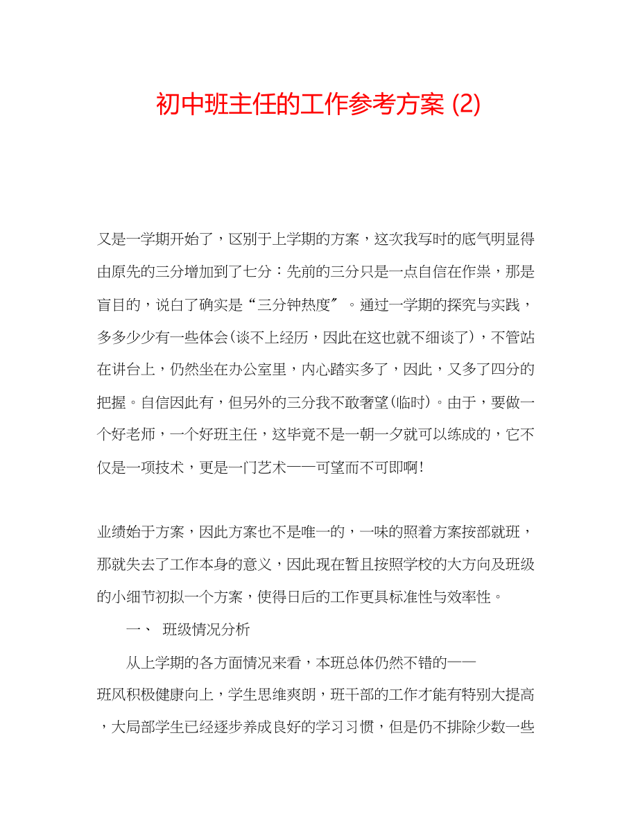 2023年初中班主任的工作计划2.docx_第1页