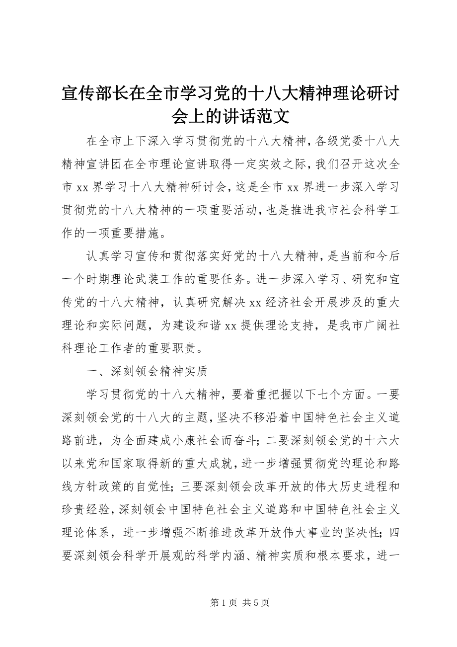 2023年宣传部长在全市学习党的十八大精神理论研讨会上的致辞.docx_第1页