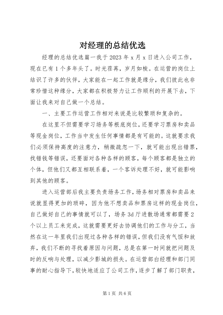 2023年对经理的总结优选.docx_第1页