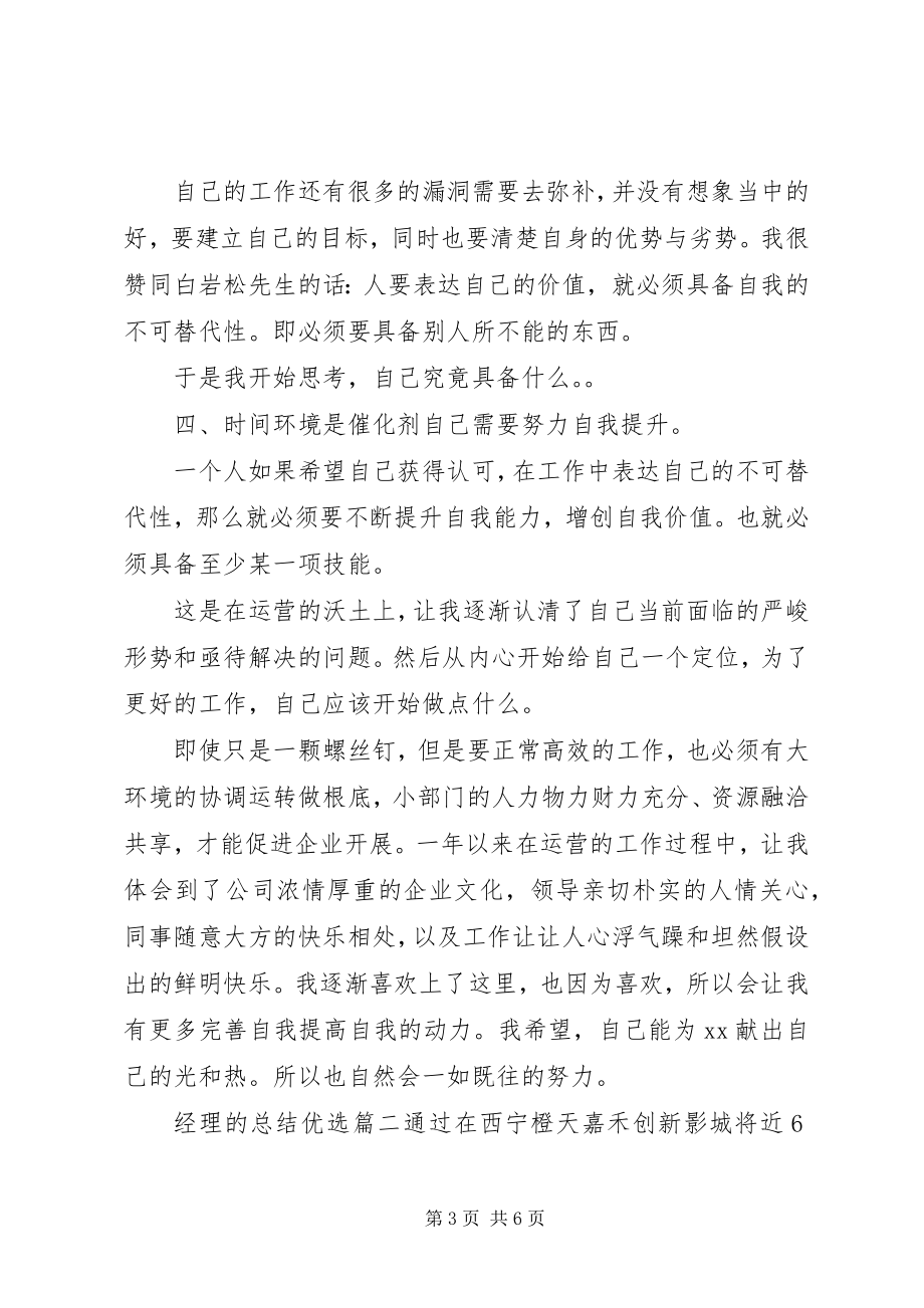 2023年对经理的总结优选.docx_第3页