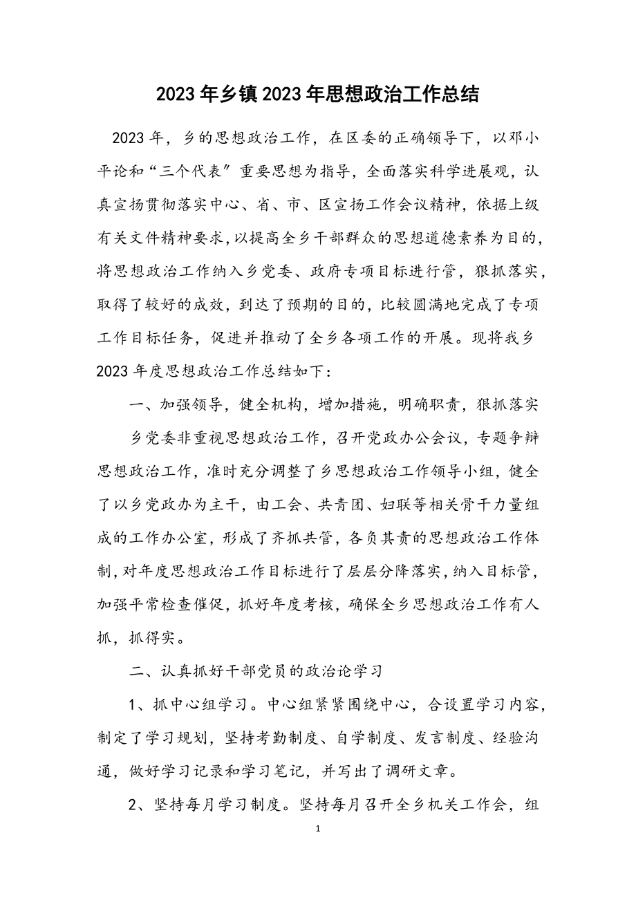 2023年乡镇2023年思想政治工作总结.docx_第1页