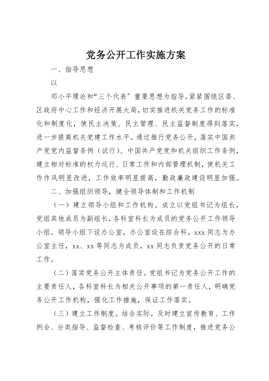 2023年党务公开工作实施方案.docx_第1页