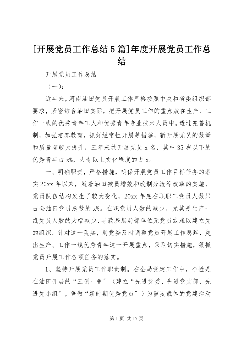 2023年发展党员工作总结篇年度发展党员工作总结.docx_第1页