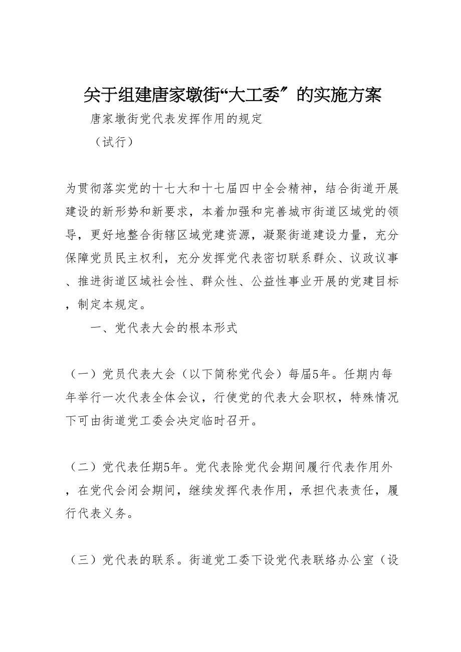 2023年关于组建唐家墩街大工委的实施方案 2.doc_第1页