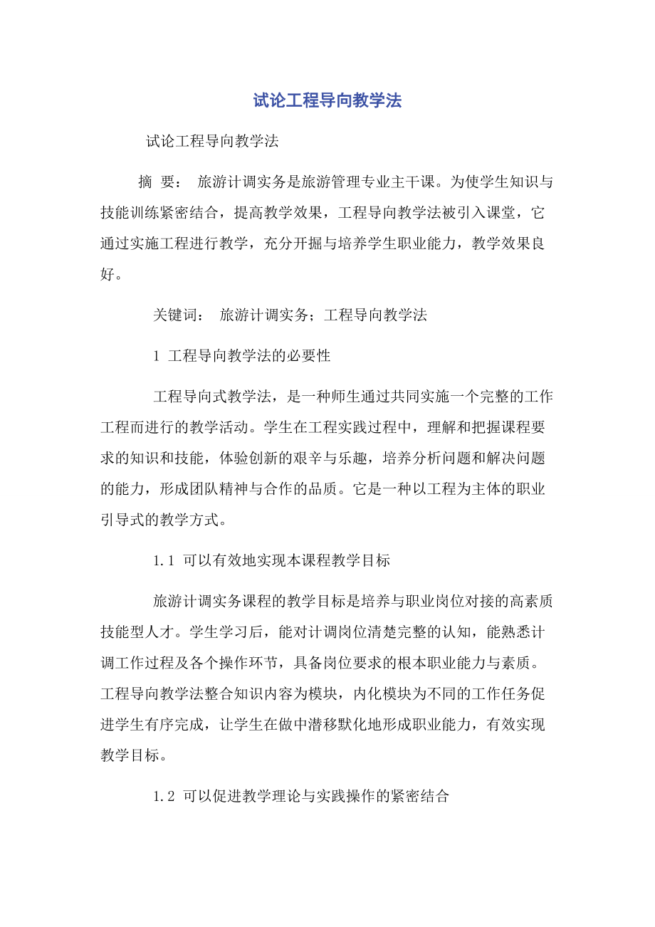 2023年试论项目导向教学法.docx_第1页