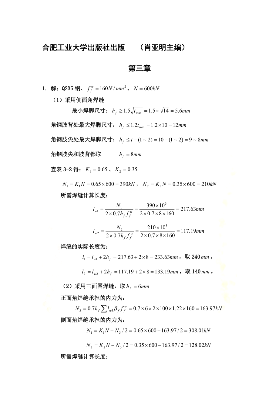 钢结构设计基本原理课后答案--肖亚明.docx_第2页