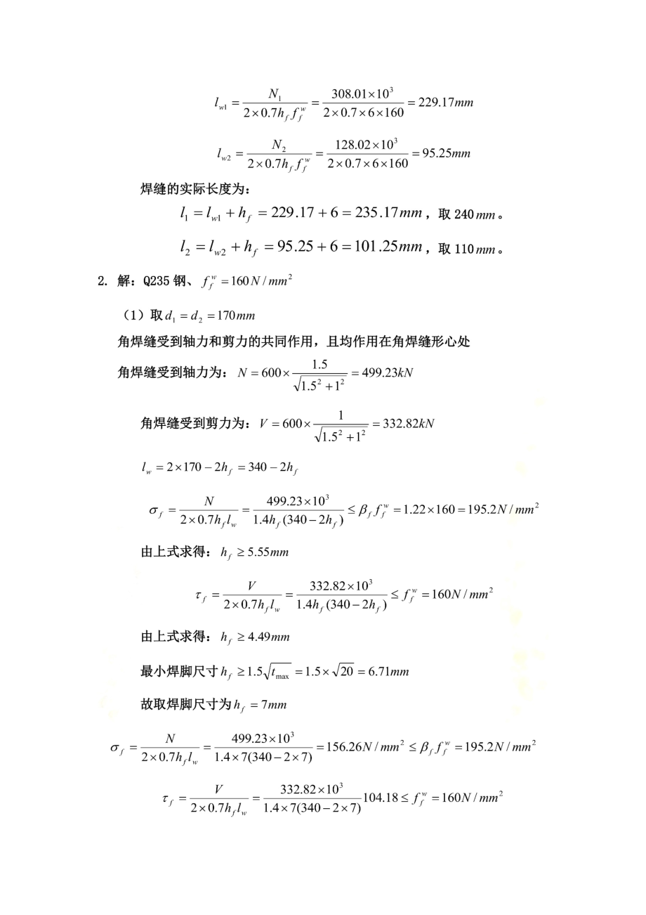 钢结构设计基本原理课后答案--肖亚明.docx_第3页