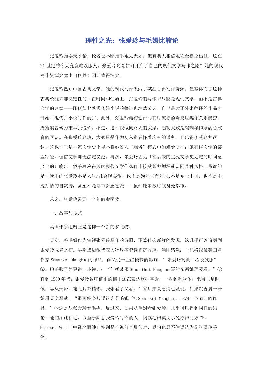 2023年理性之光张爱玲与毛姆比较论.docx_第1页