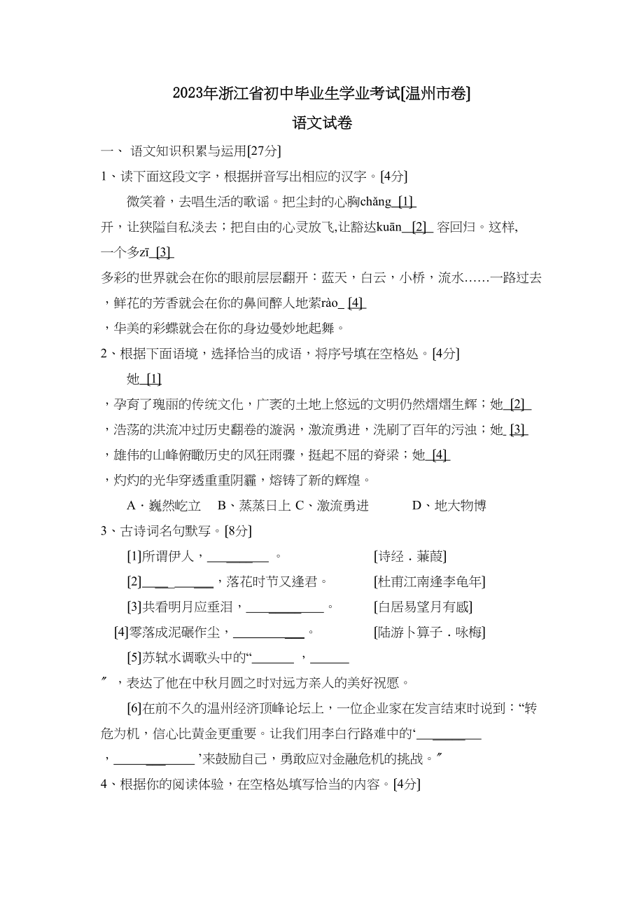 2023年浙江省温州市初中毕业生学业考试初中语文4.docx_第1页