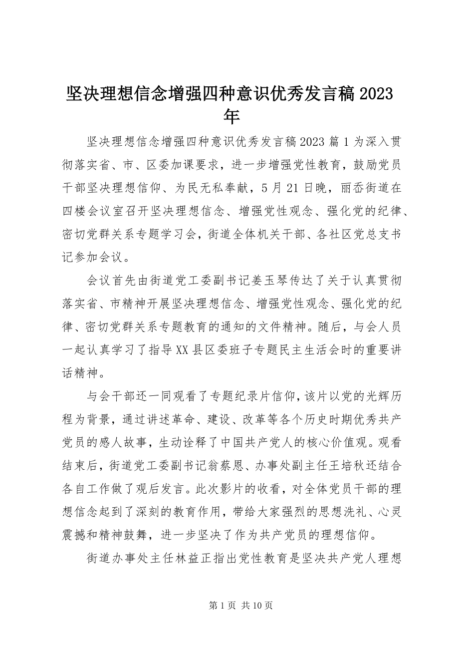 2023年坚定理想信念增强四种意识优秀讲话稿2.docx_第1页