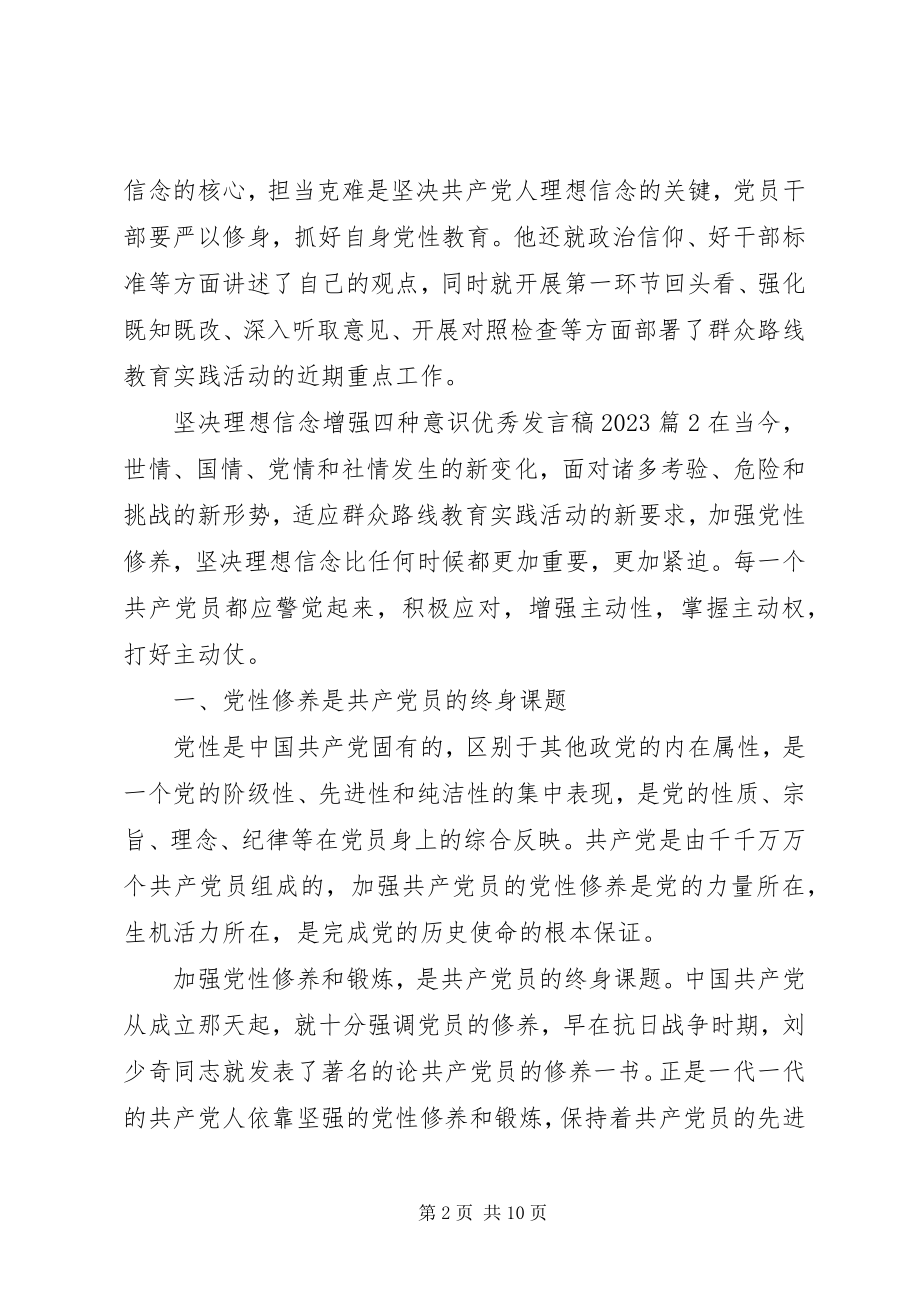 2023年坚定理想信念增强四种意识优秀讲话稿2.docx_第2页