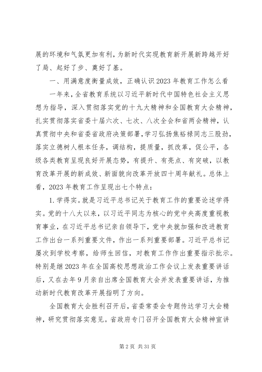 2023年教育厅党组书记在全省教育工作会议上的致辞.docx_第2页