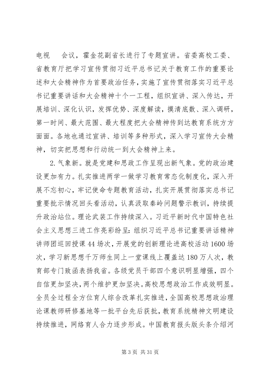 2023年教育厅党组书记在全省教育工作会议上的致辞.docx_第3页