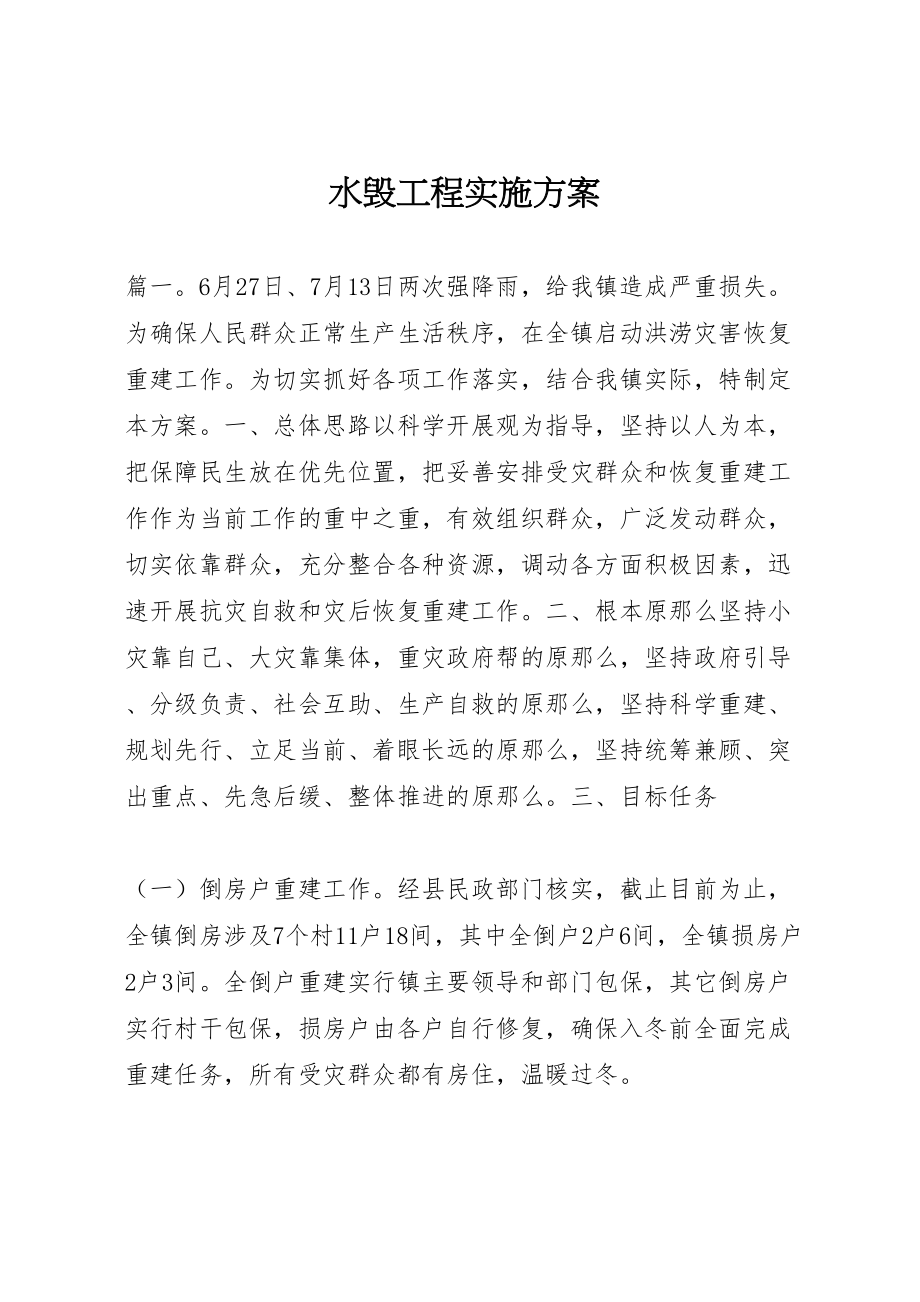 2023年水毁工程实施方案.doc_第1页