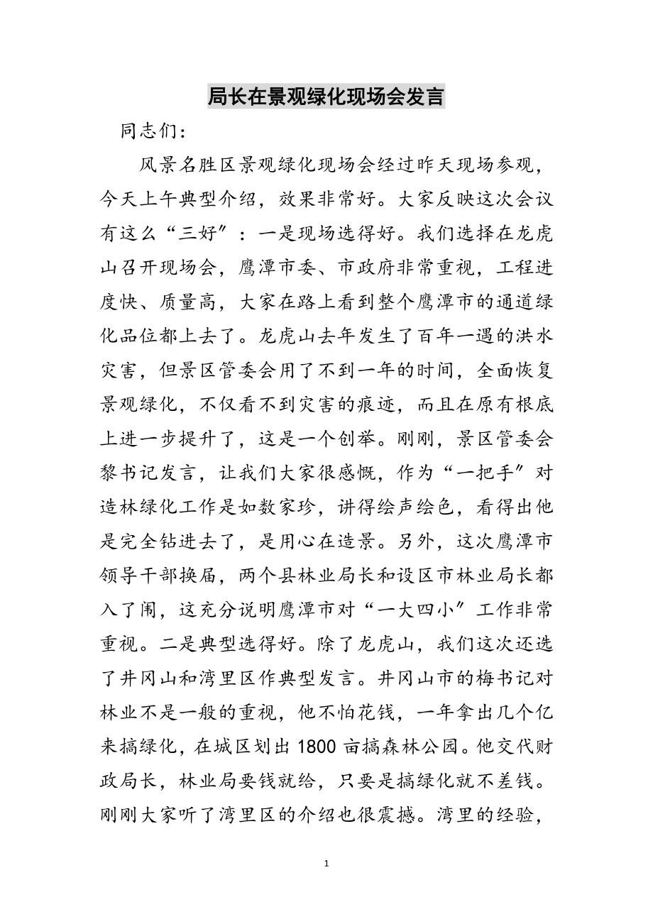 2023年局长在景观绿化现场会发言范文.doc_第1页