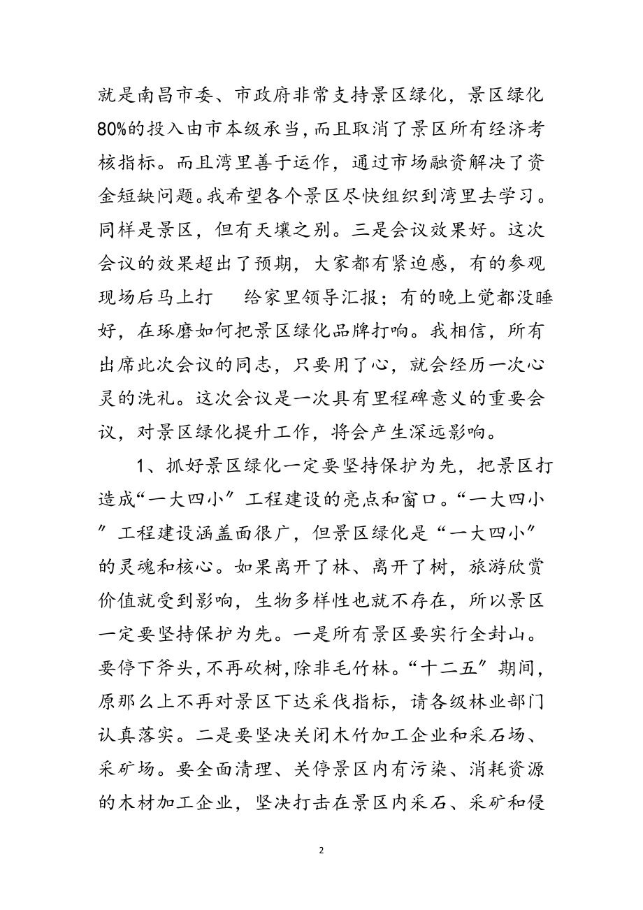 2023年局长在景观绿化现场会发言范文.doc_第2页