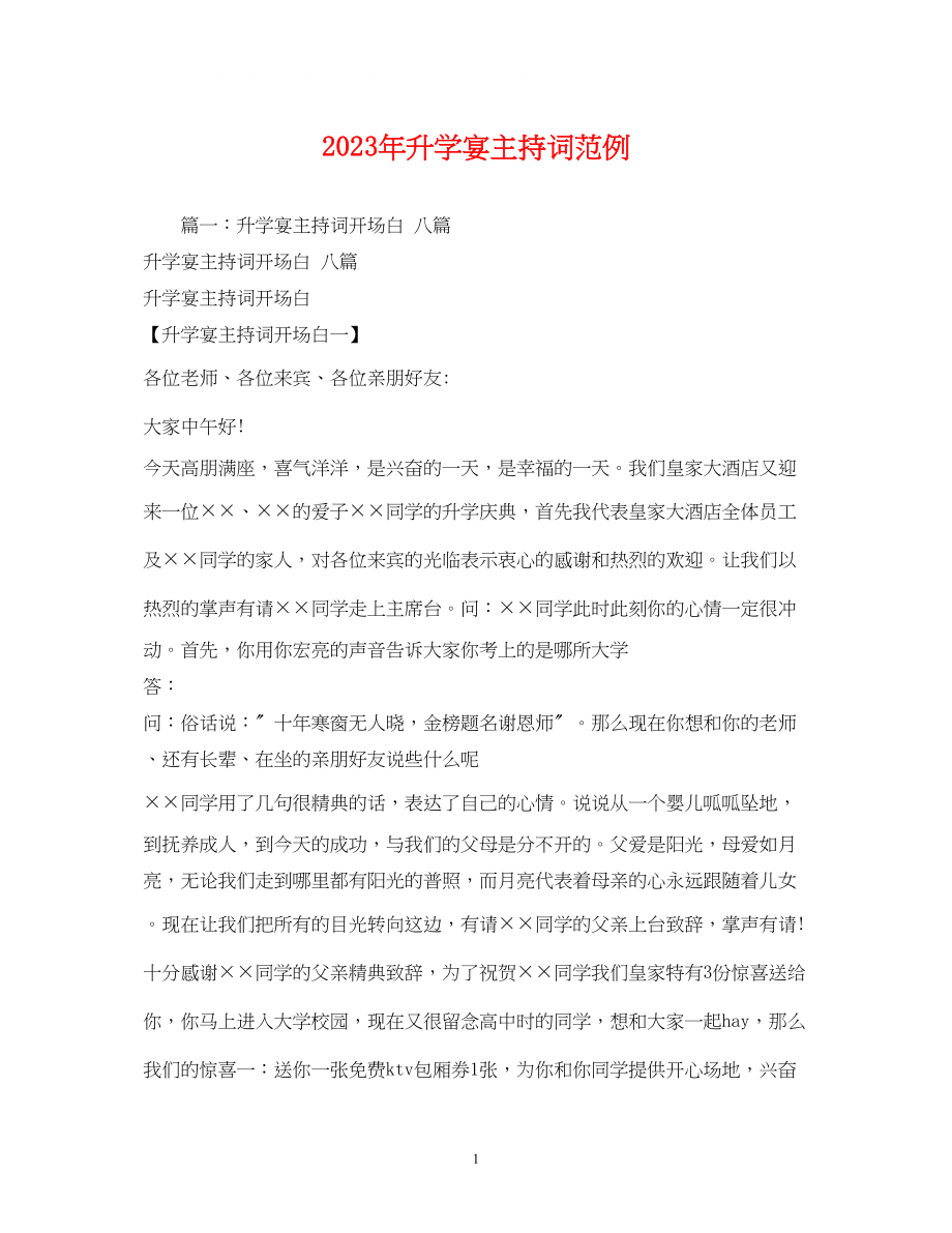 2023年升学宴主持词范例.docx_第1页