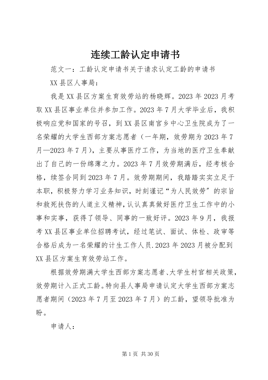 2023年连续工龄认定申请书.docx_第1页