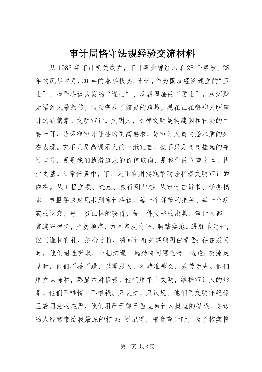 2023年审计局恪守法规经验交流材料.docx_第1页