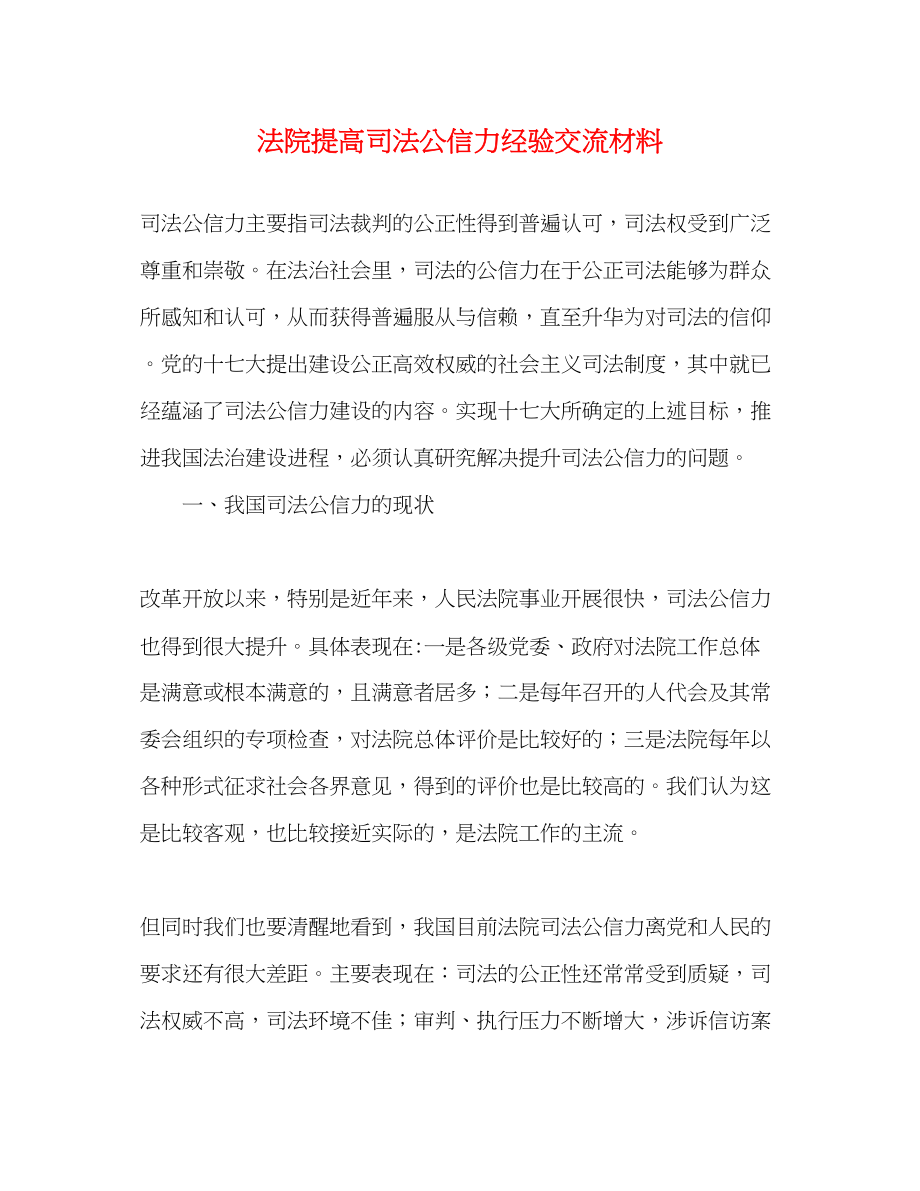 2023年法院提高司法公信力经验交流材料.docx_第1页