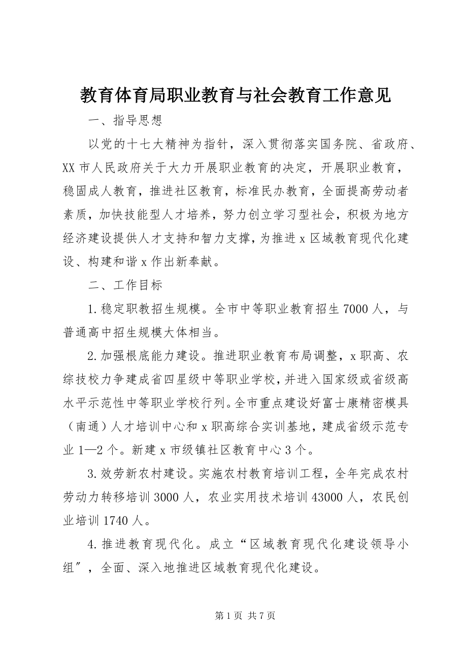 2023年教育局职业教育与社会教育工作意见.docx_第1页