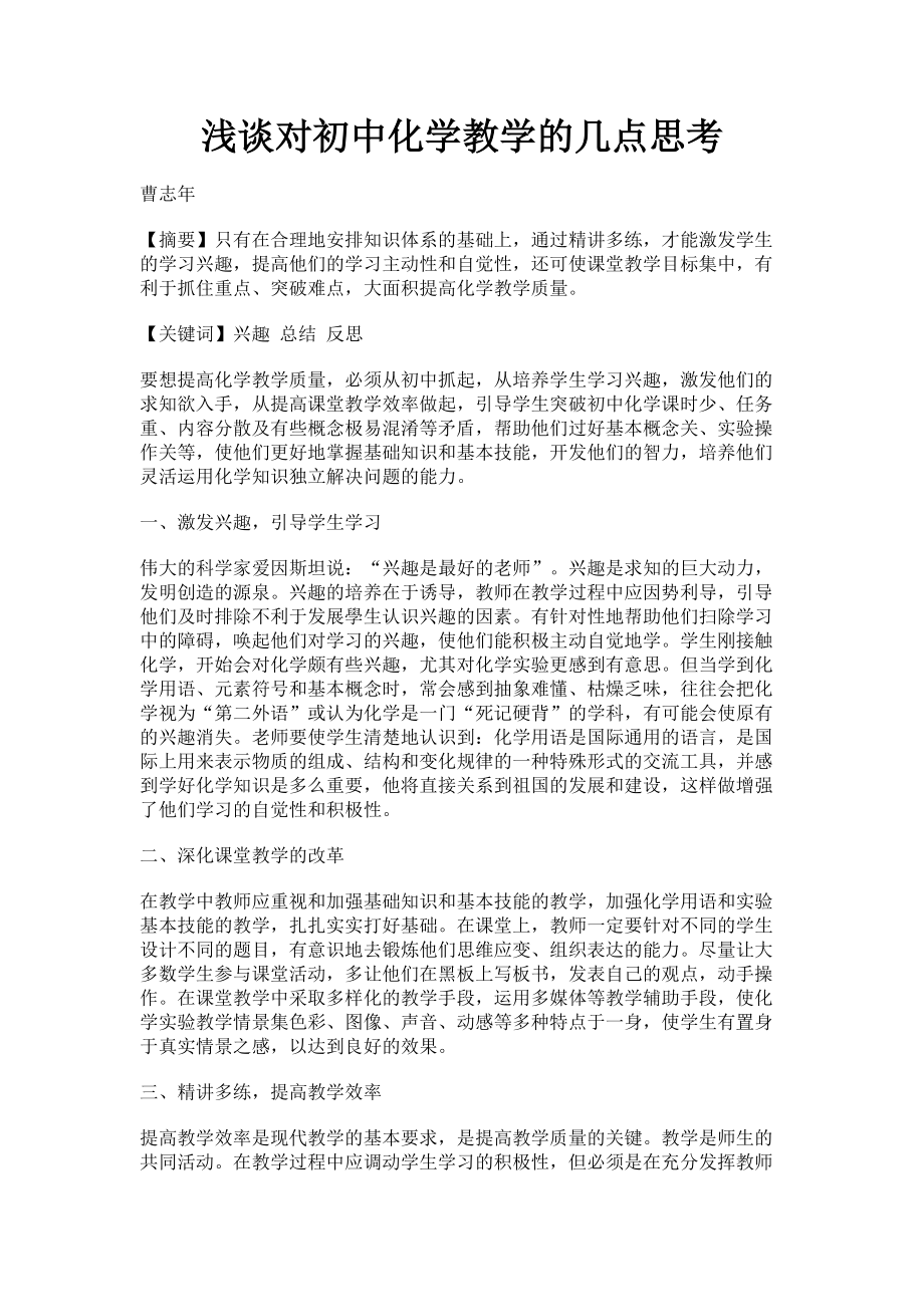 2023年浅谈对初中化学教学的几点思考.doc_第1页