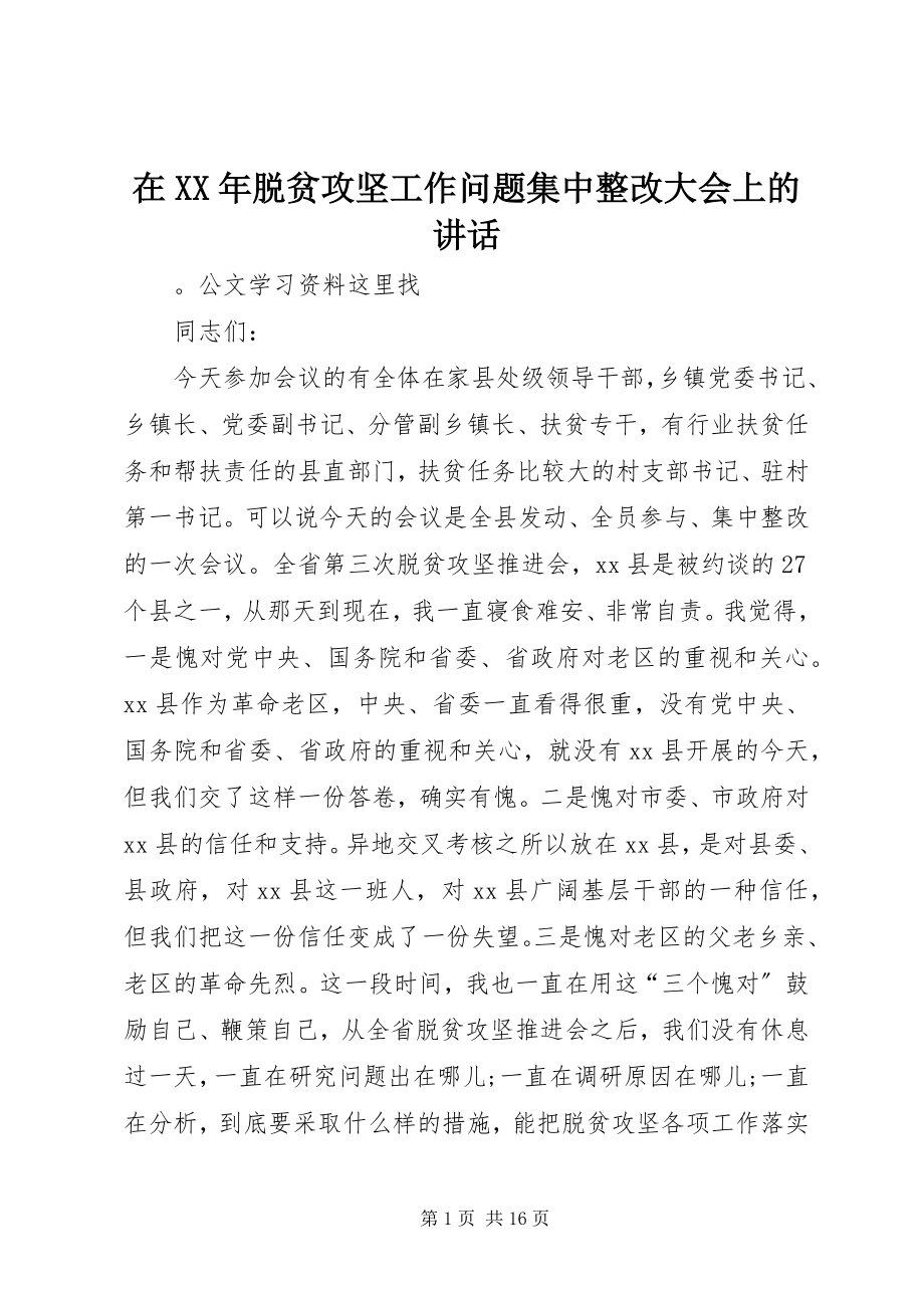 2023年在脱贫攻坚工作问题集中整改大会上的致辞.docx_第1页