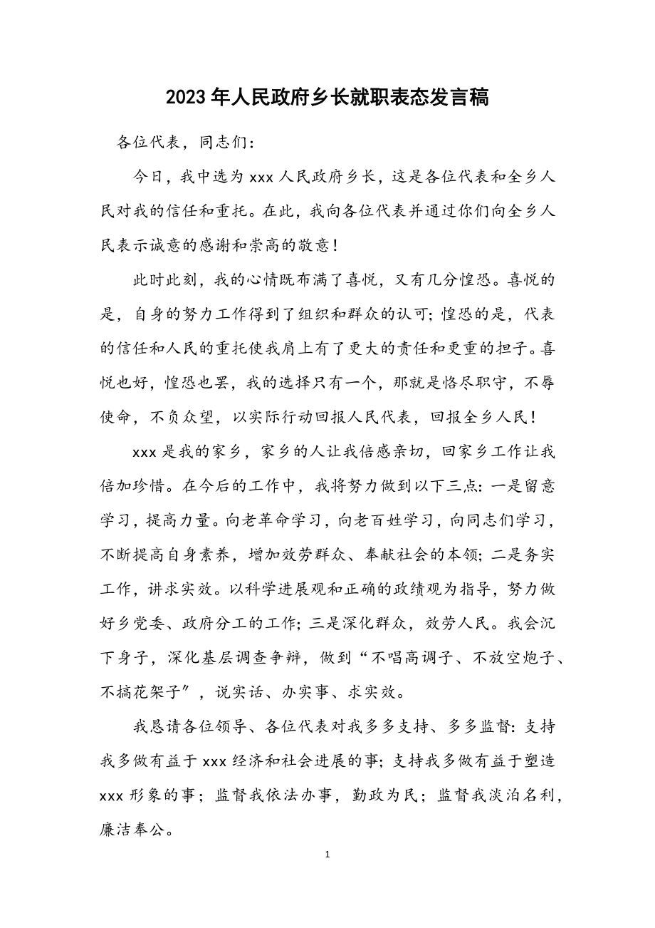 2023年人民政府乡长就职表态发言稿.docx_第1页