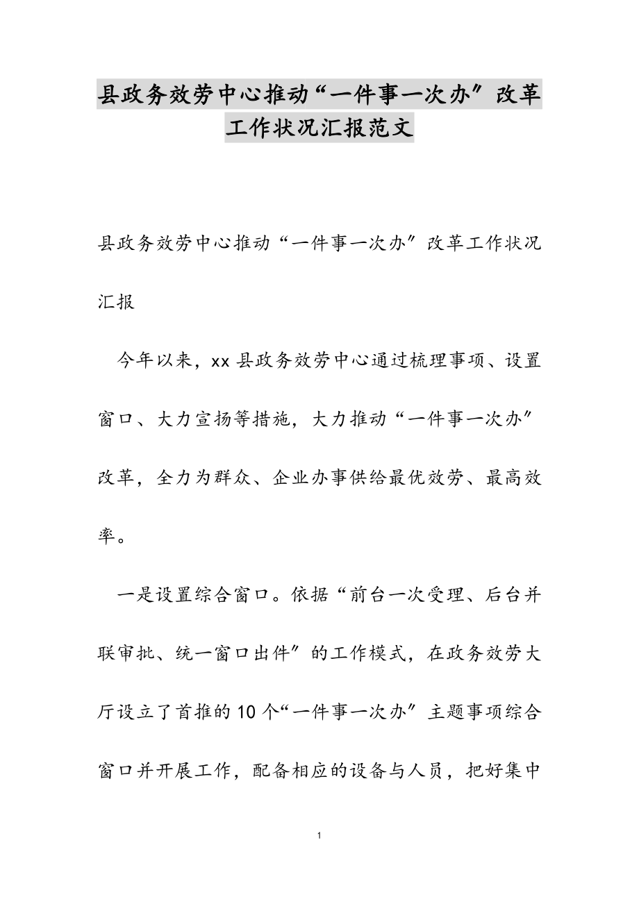 2023年县政务服务中心推进“一件事一次办”改革工作情况汇报.doc_第1页