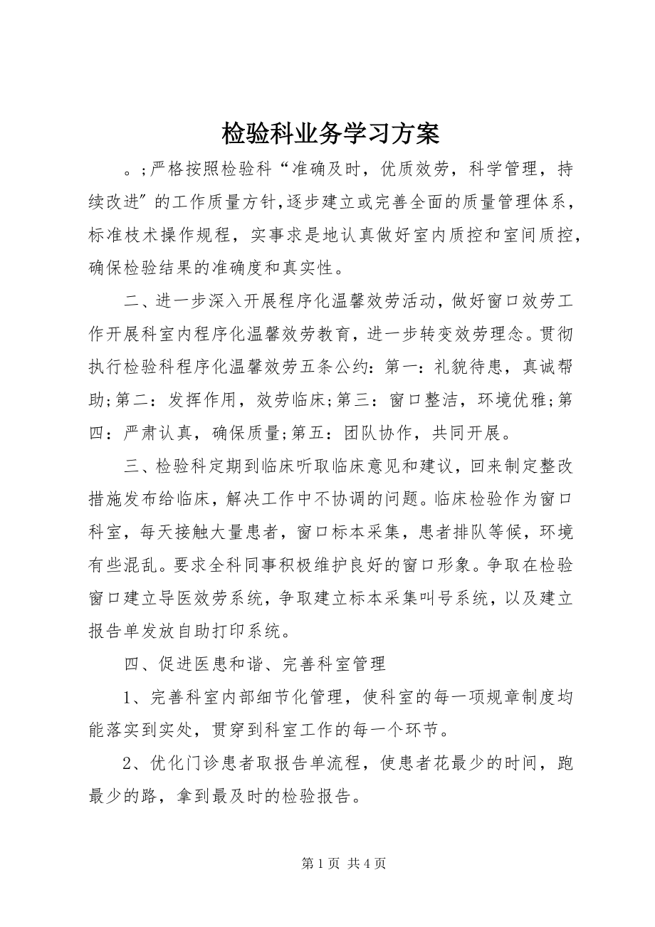 2023年检验科业务学习计划.docx_第1页