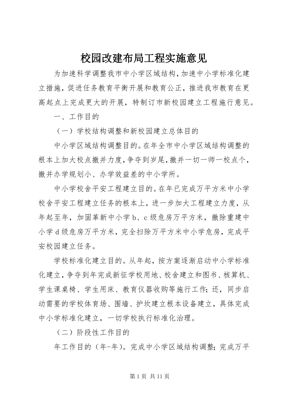 2023年校园改建布局工程实施意见.docx_第1页