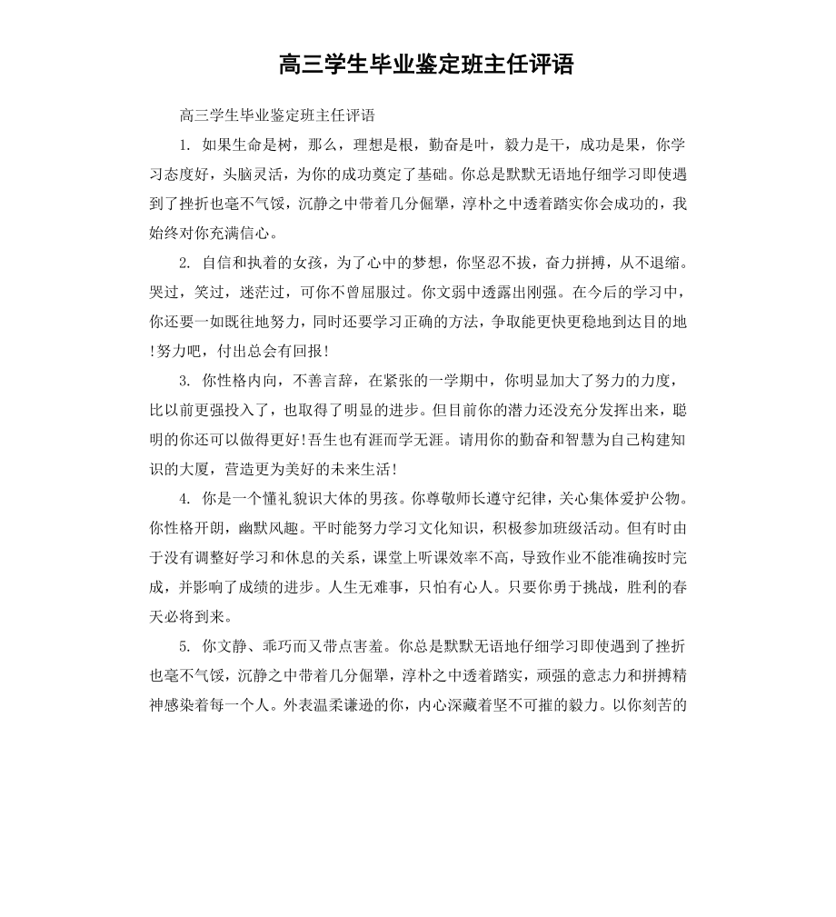 高三学生毕业鉴定班主任评语.docx_第1页