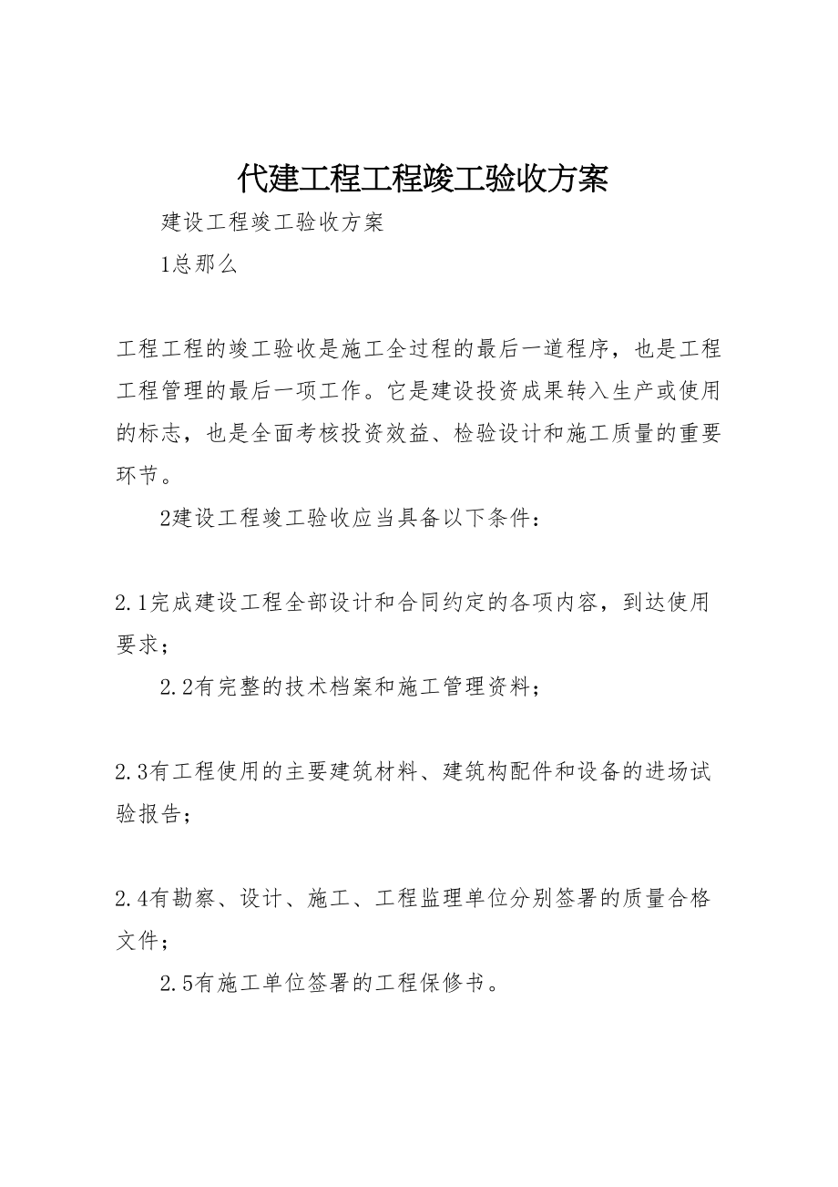 2023年代建工程项目竣工验收方案 4.doc_第1页